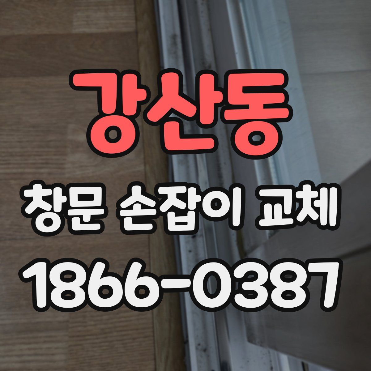 강산동 창문 손잡이 교체