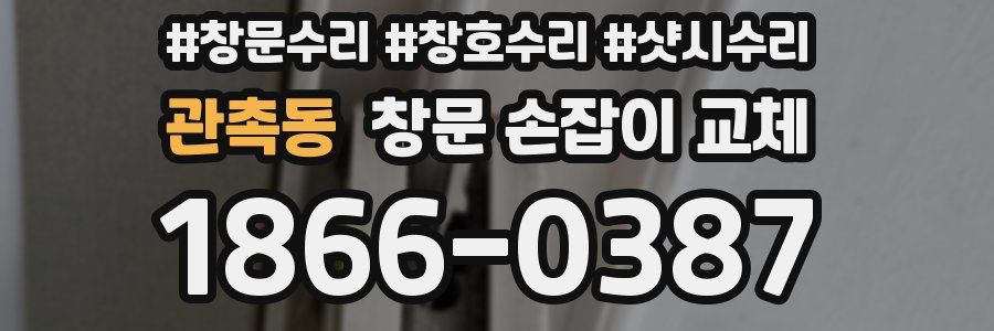 관촉동 창문 손잡이 교체