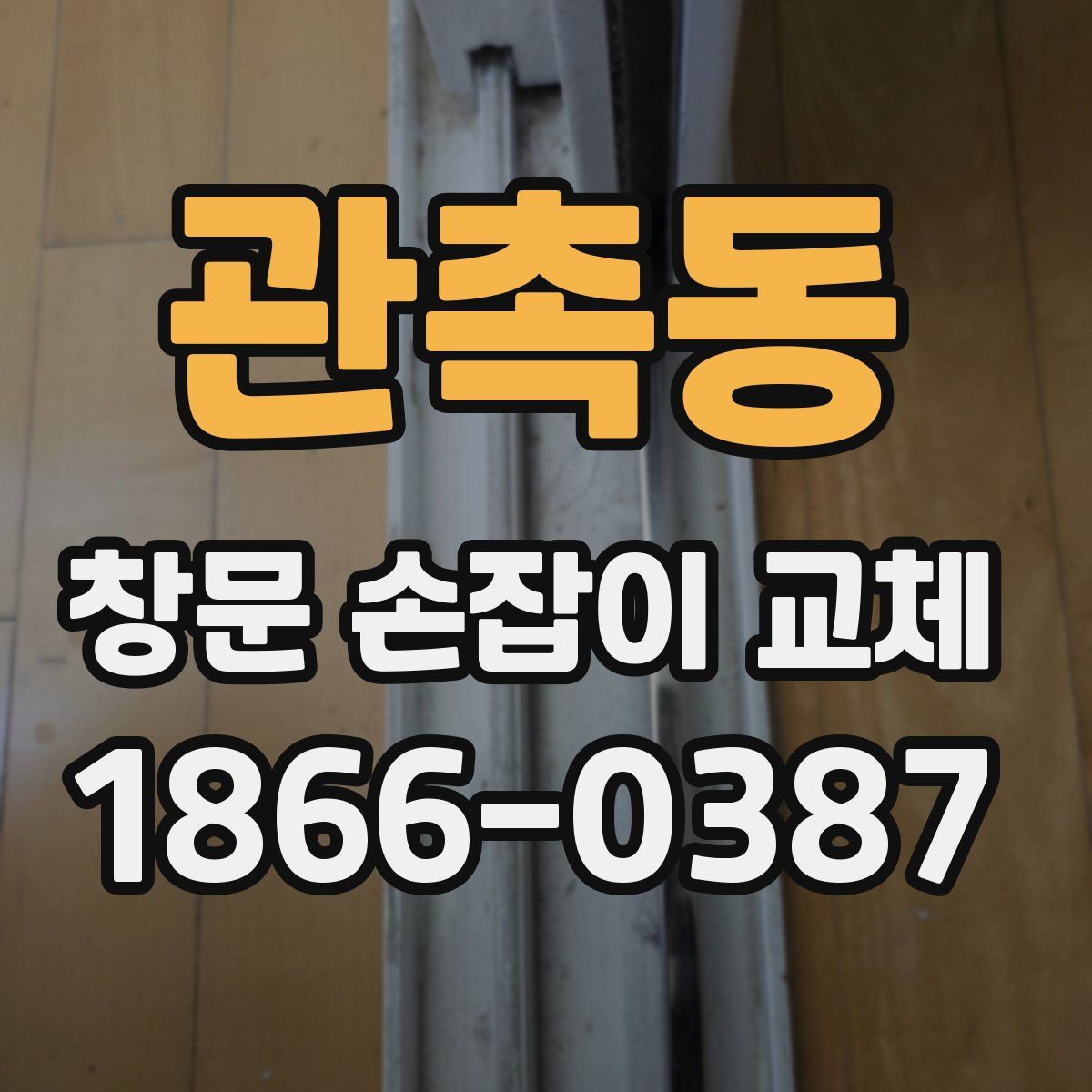 관촉동 창문 손잡이 교체