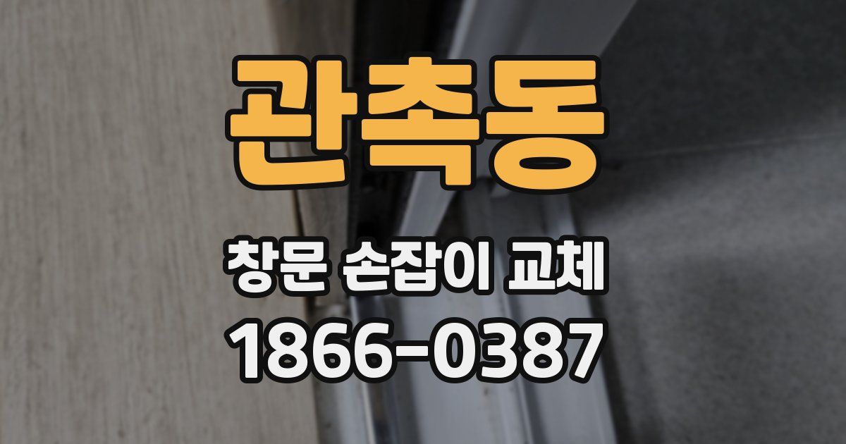 관촉동 창문 손잡이 교체