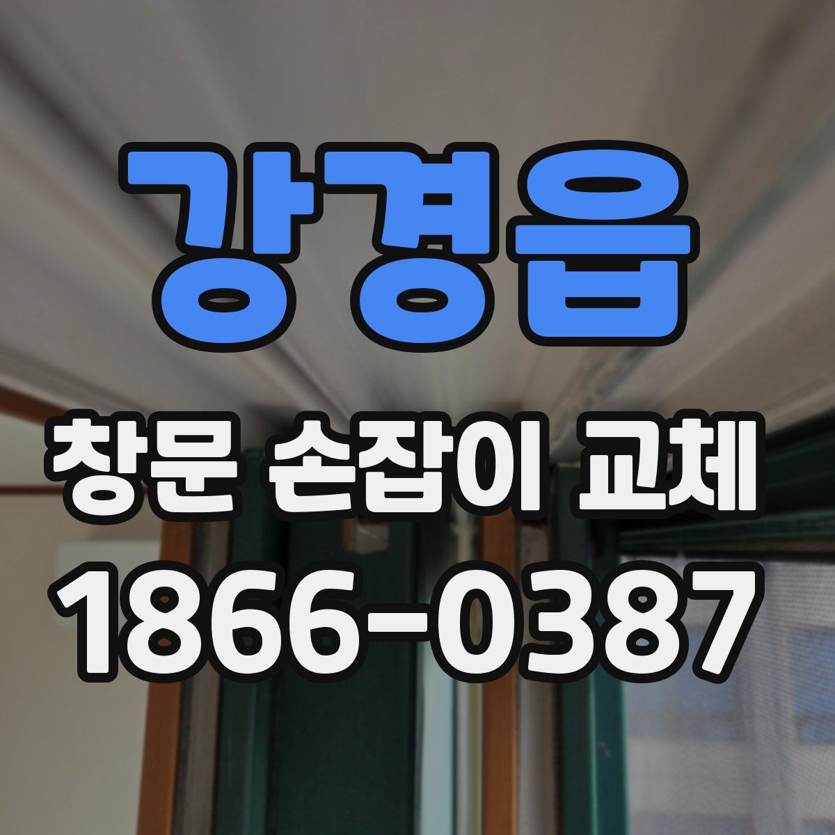 강경읍 창문 손잡이 교체