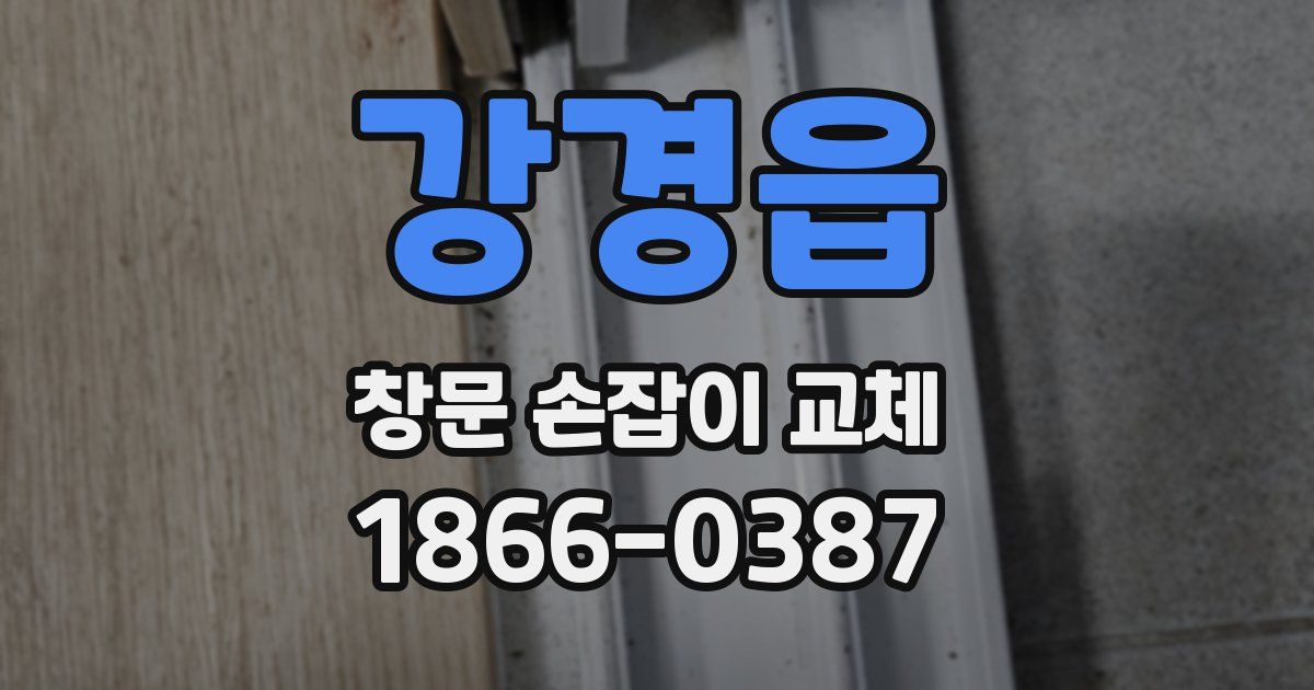 강경읍 창문 손잡이 교체