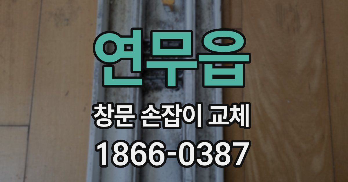 연무읍 창문 손잡이 교체