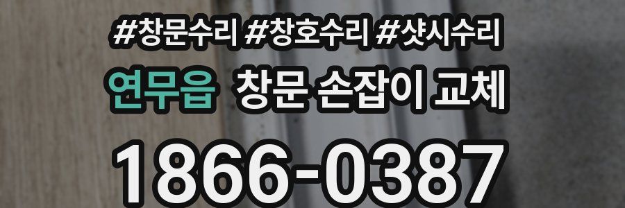 연무읍 창문 손잡이 교체