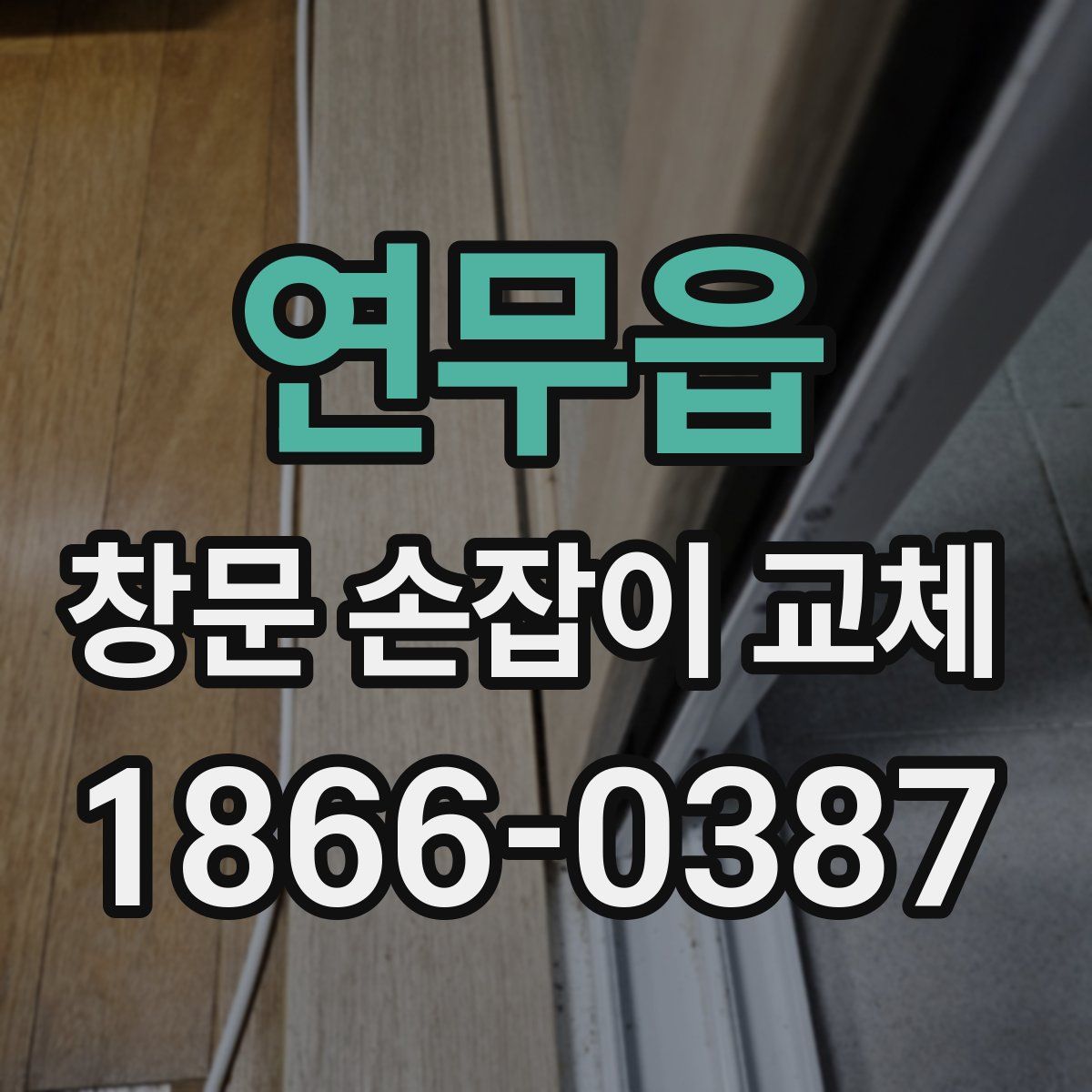 연무읍 창문 손잡이 교체