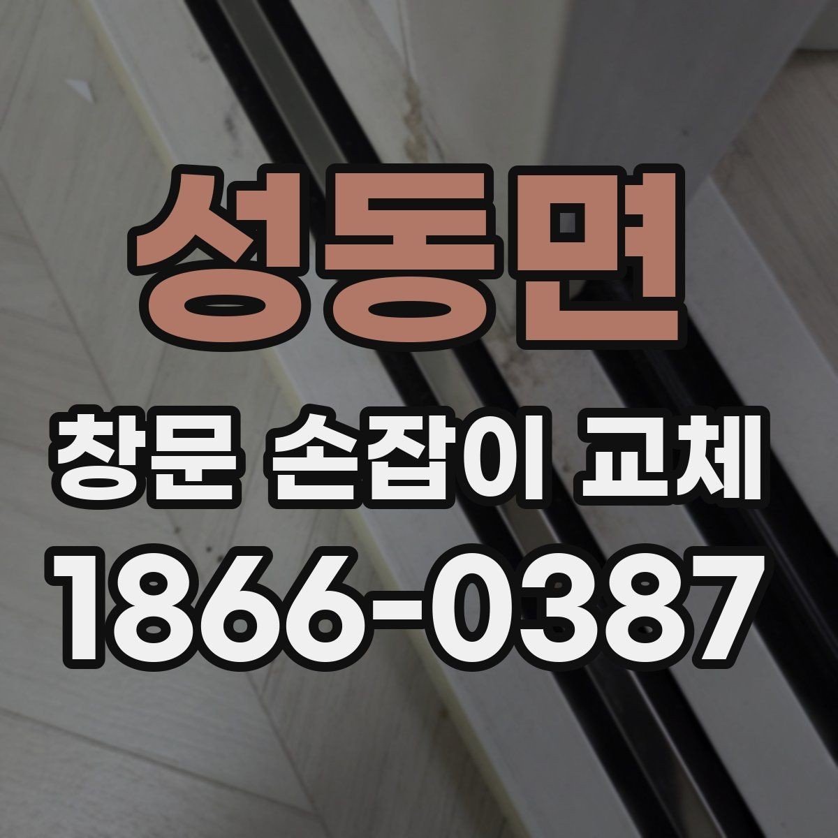 성동면 창문 손잡이 교체 전 사진으로 남겨두면 좋은 부분