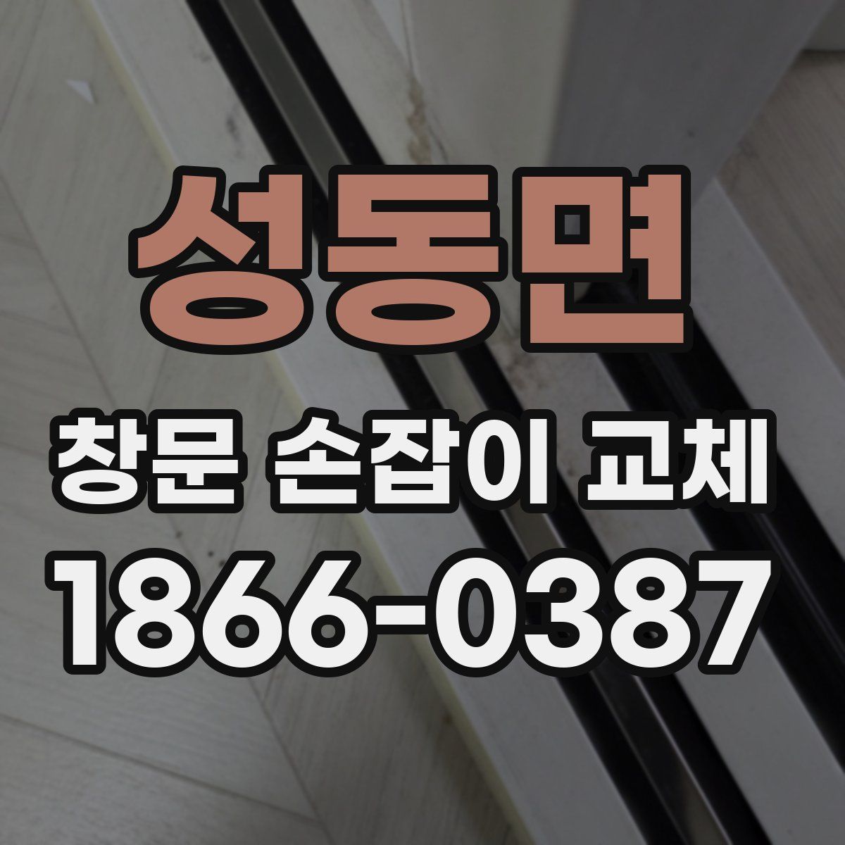 성동면 창문 손잡이 교체