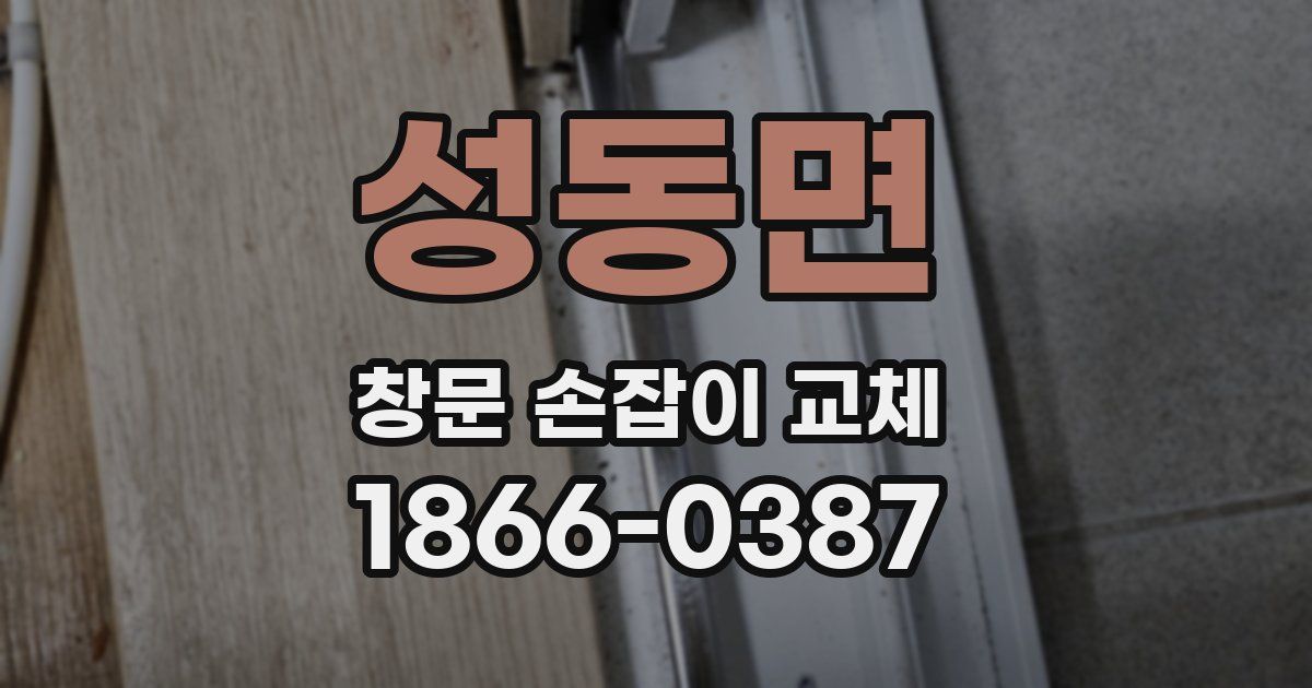 성동면 창문 손잡이 교체