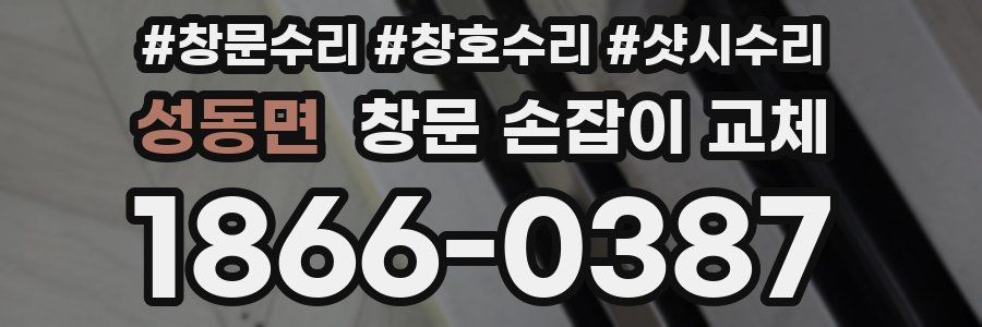 성동면 창문 손잡이 교체