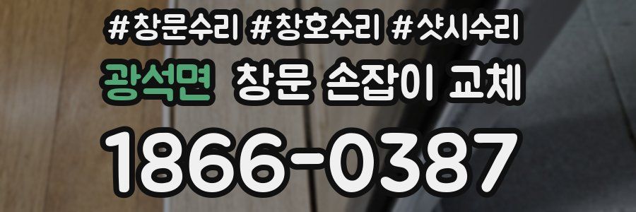 광석면 창문 손잡이 교체
