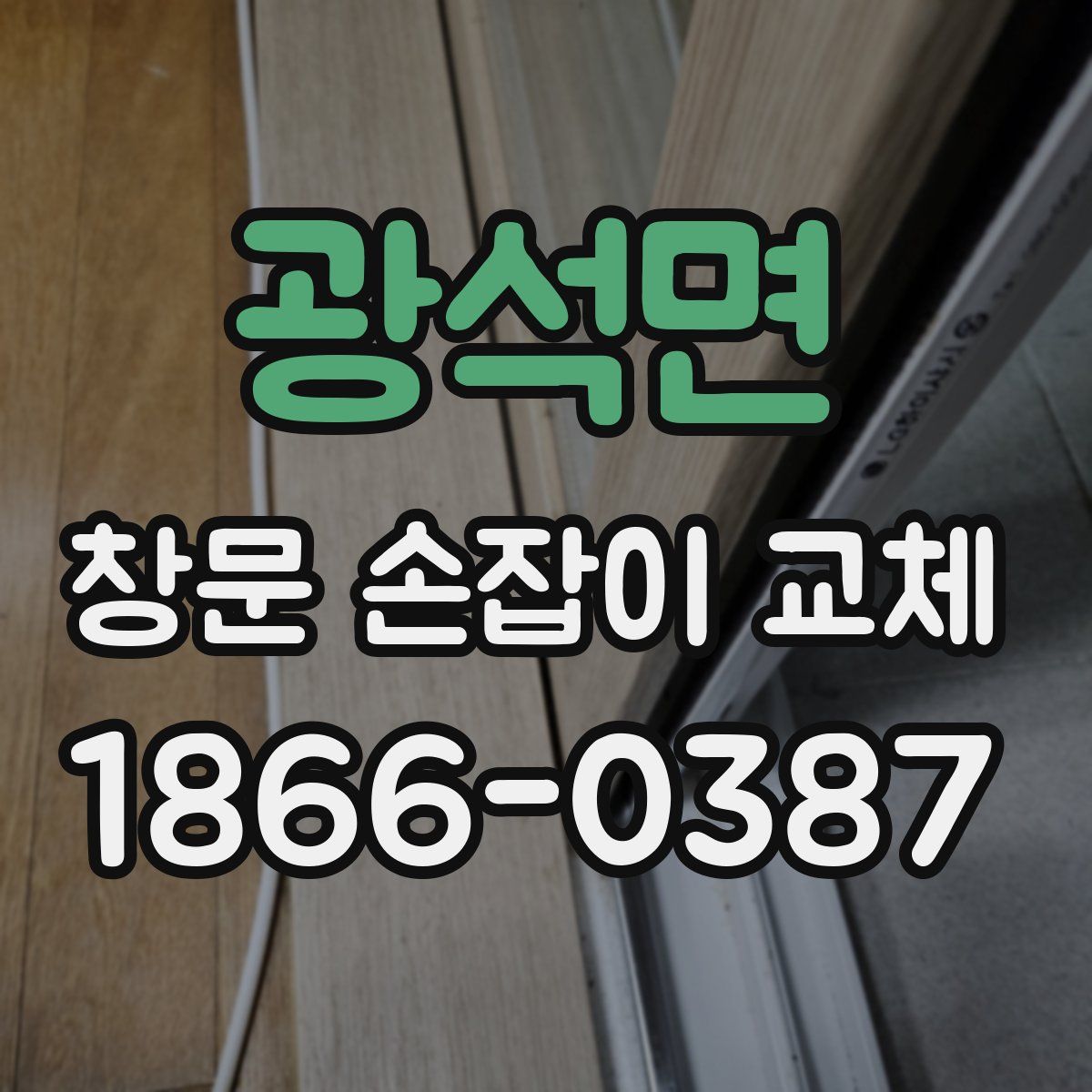 광석면 창문 손잡이 교체