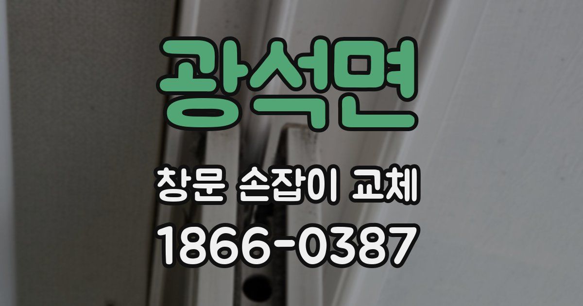 광석면 창문 손잡이 교체