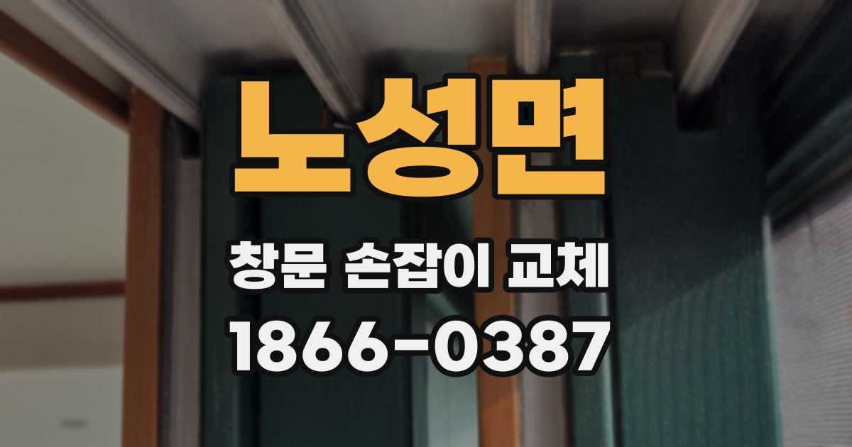 노성면 창문 손잡이 교체