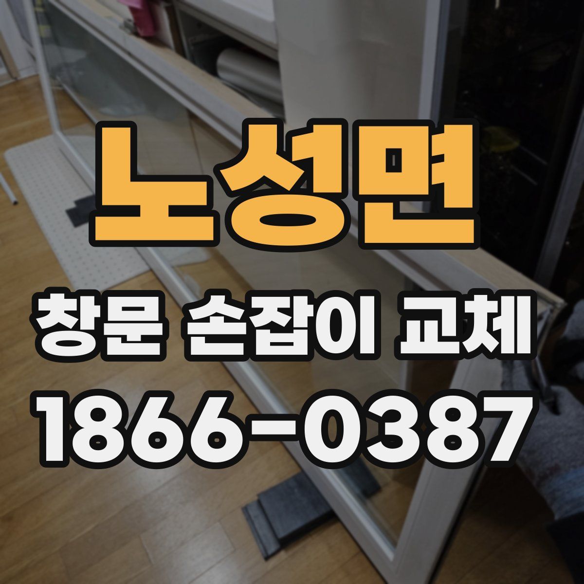 노성면 창문 손잡이 교체