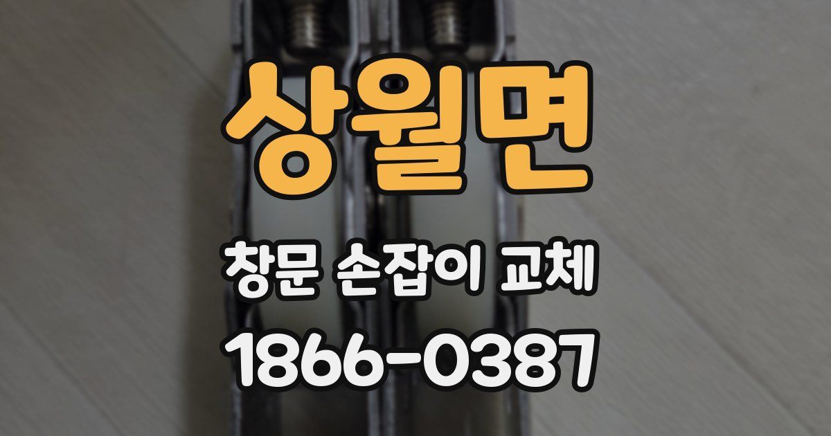 상월면 창문 손잡이 교체