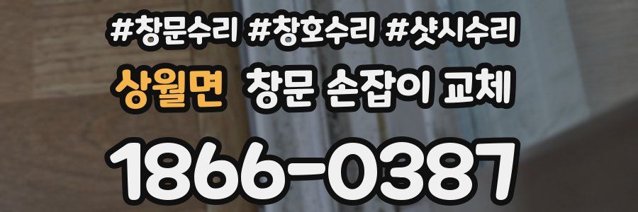 상월면 창문 손잡이 교체