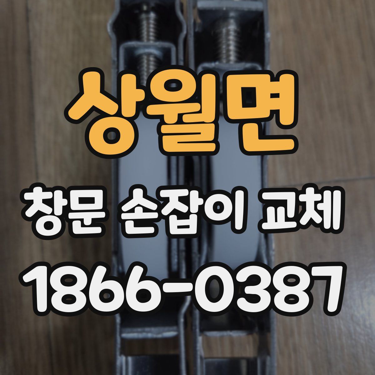 상월면 창문 손잡이 교체