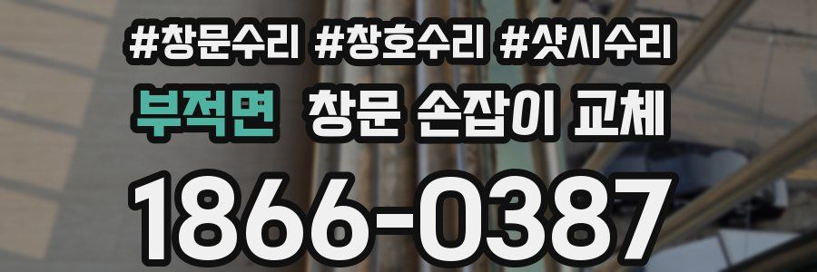 부적면 창문 손잡이 교체
