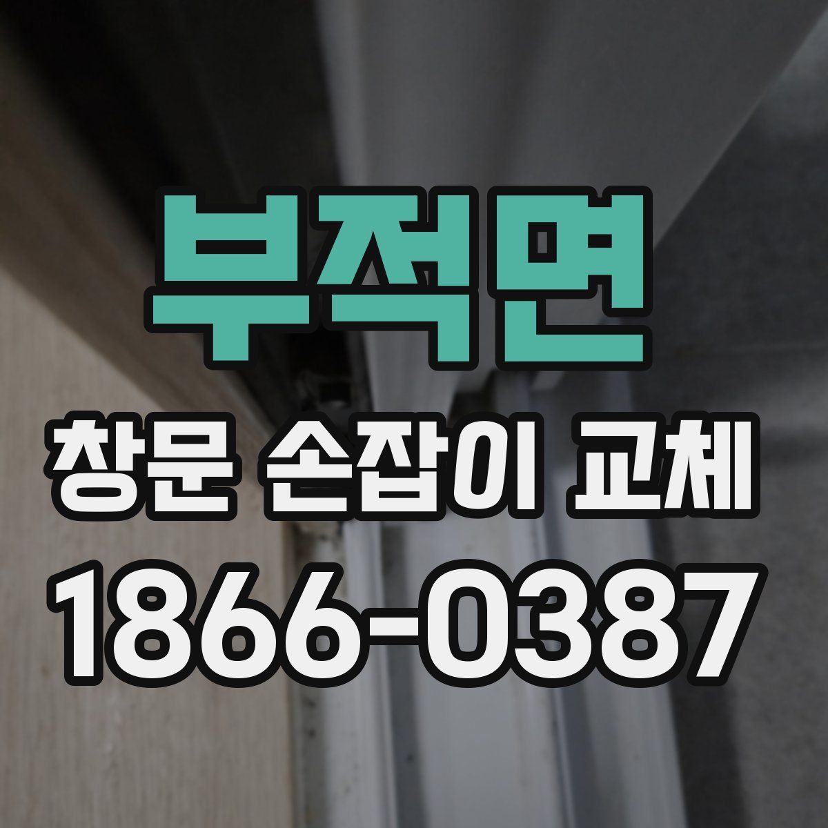 부적면 창문 손잡이 교체