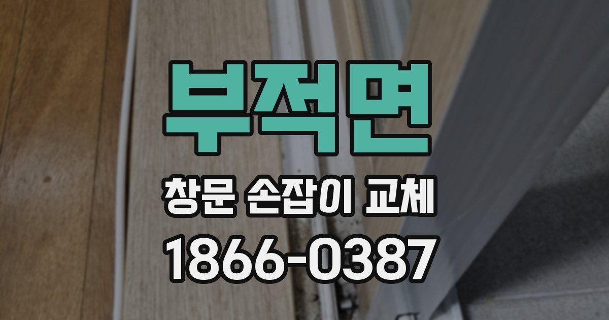 부적면 창문 손잡이 교체