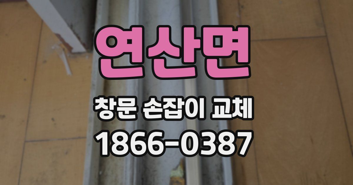 연산면 창문 손잡이 교체