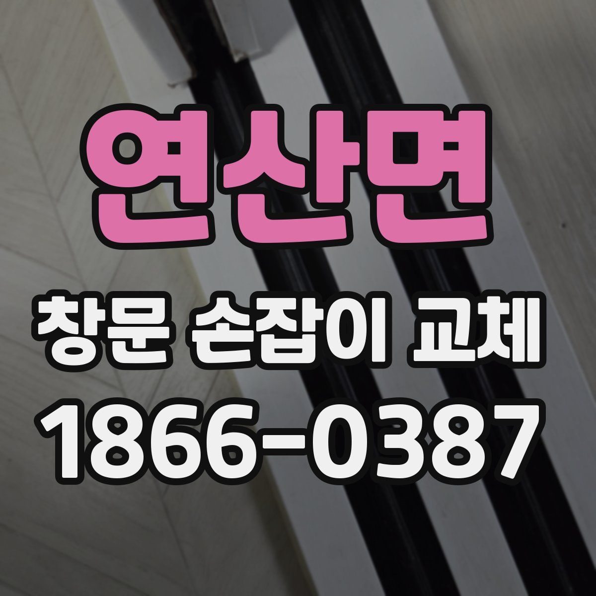 연산면 창문 손잡이 교체