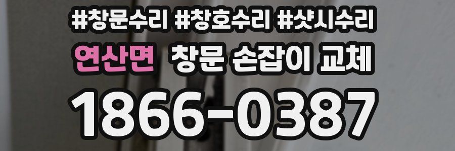 연산면 창문 손잡이 교체