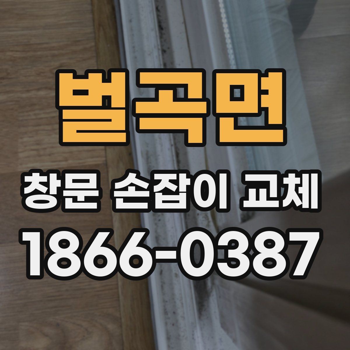벌곡면 창문 손잡이 교체 관련 문의가 많은 이유와 답변