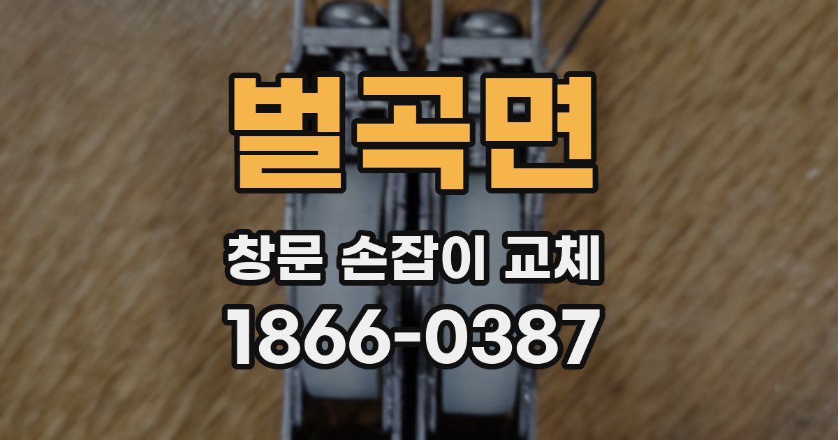 벌곡면 창문 손잡이 교체