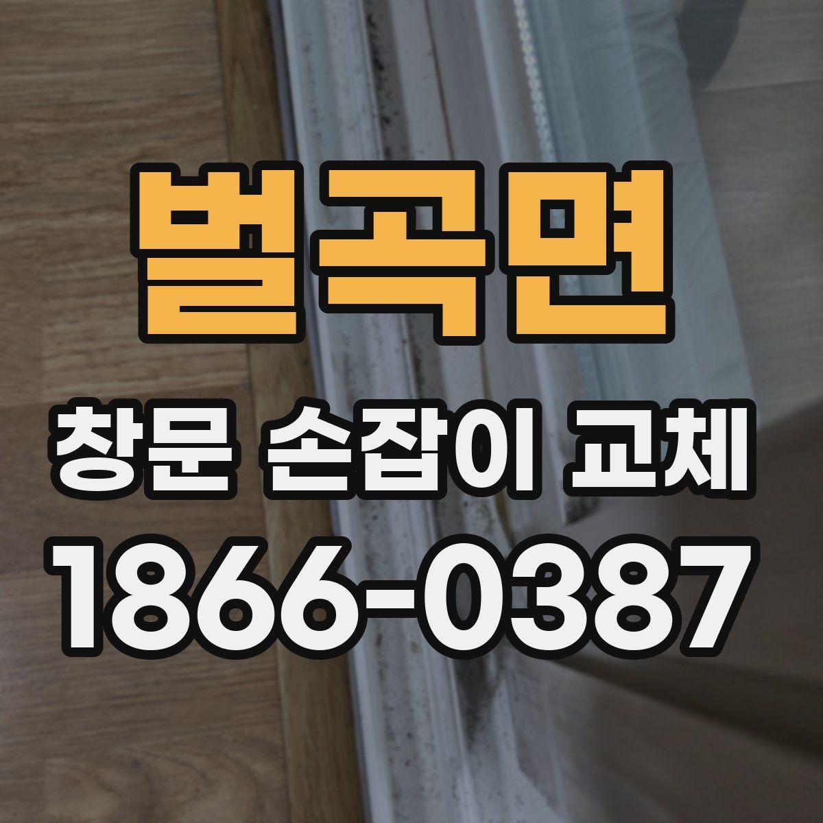 벌곡면 창문 손잡이 교체
