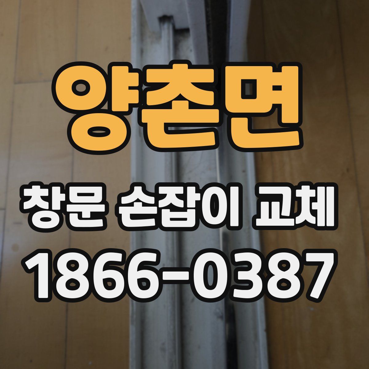 양촌면 창문 손잡이 교체