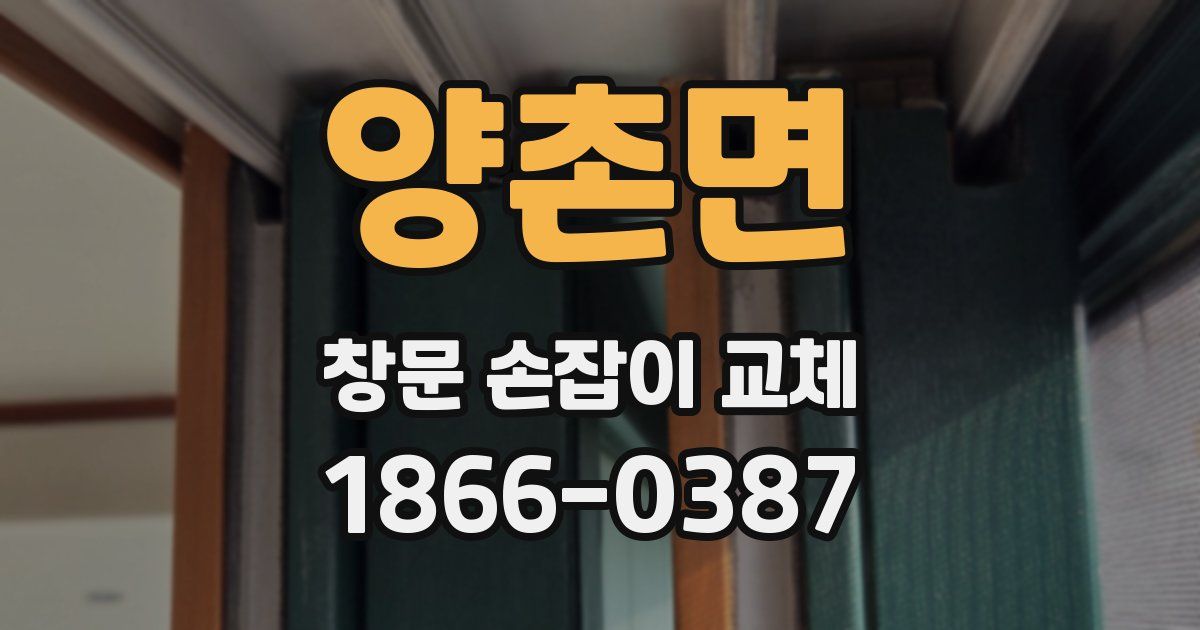 양촌면 창문 손잡이 교체