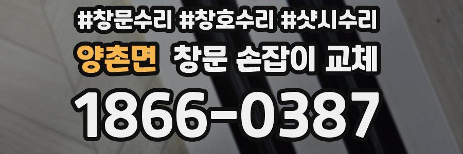 양촌면 창문 손잡이 교체