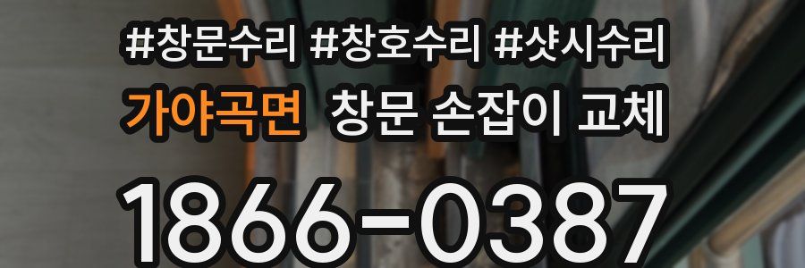 가야곡면 창문 손잡이 교체