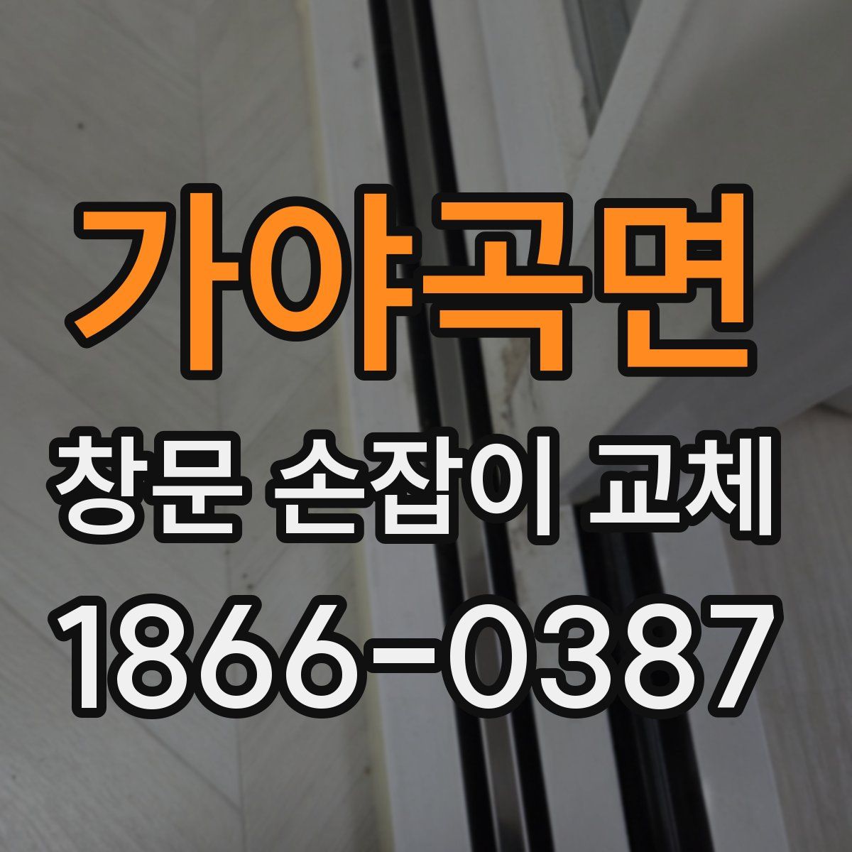 가야곡면 창문 손잡이 교체