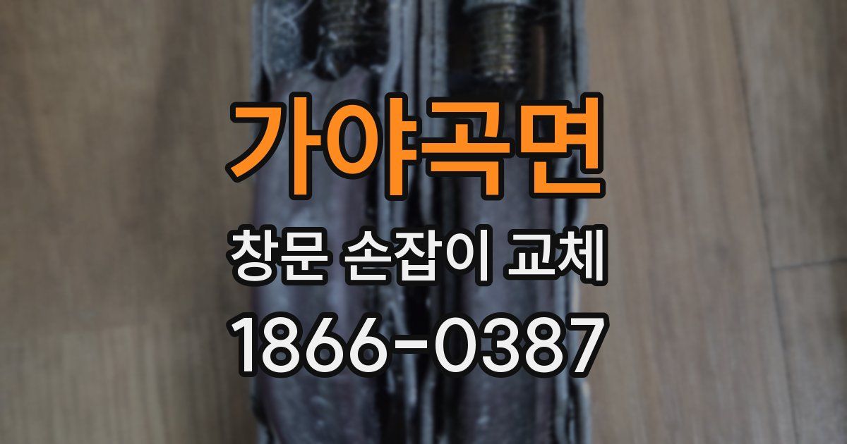 가야곡면 창문 손잡이 교체