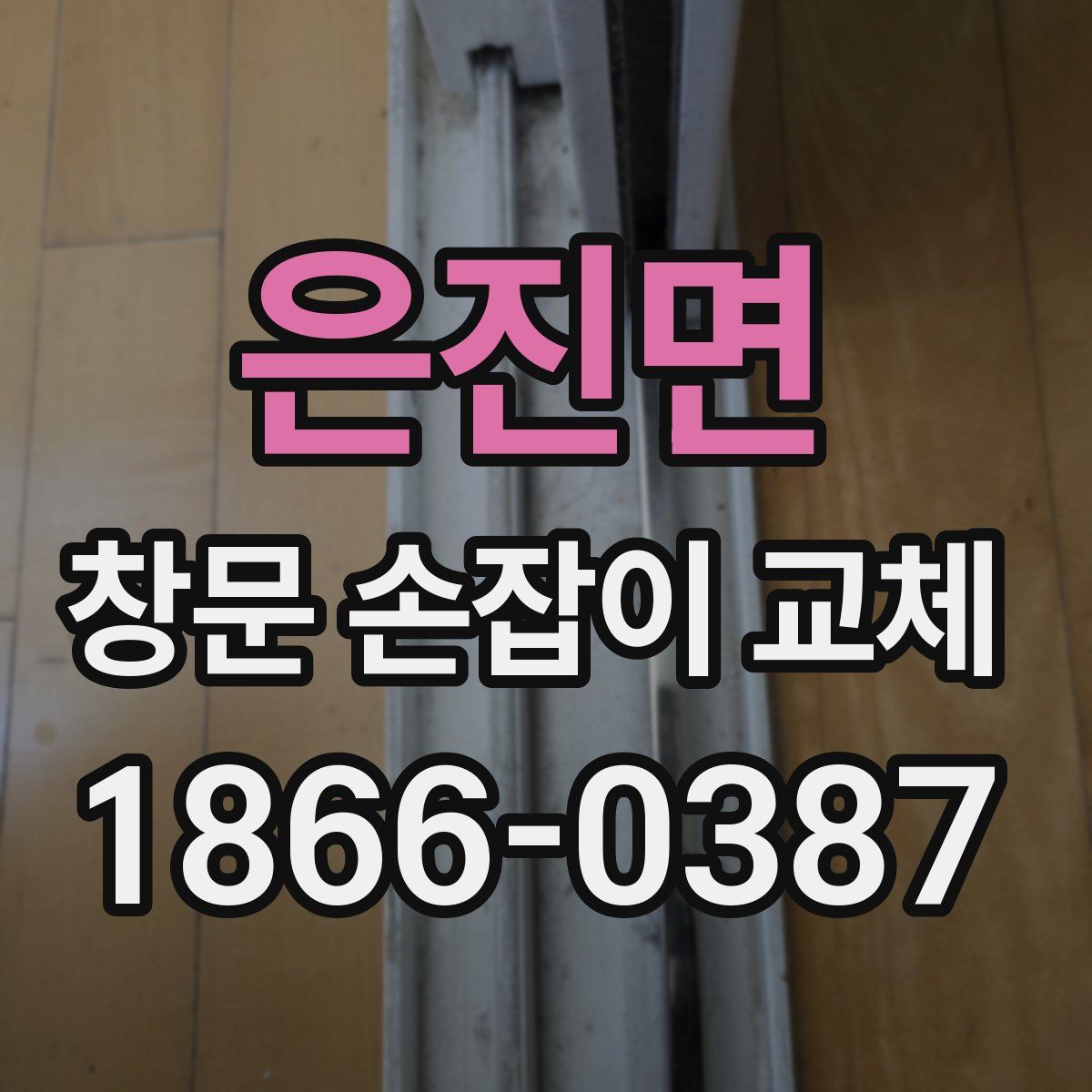 은진면 창문 손잡이 교체