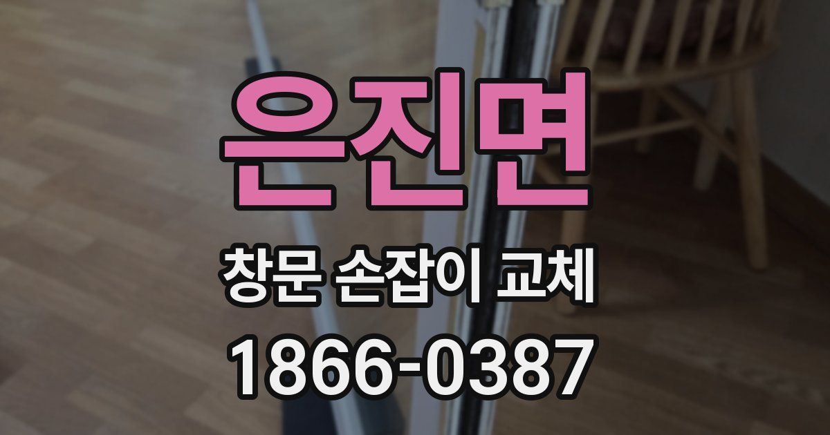 은진면 창문 손잡이 교체