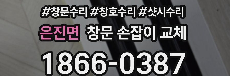 은진면 창문 손잡이 교체