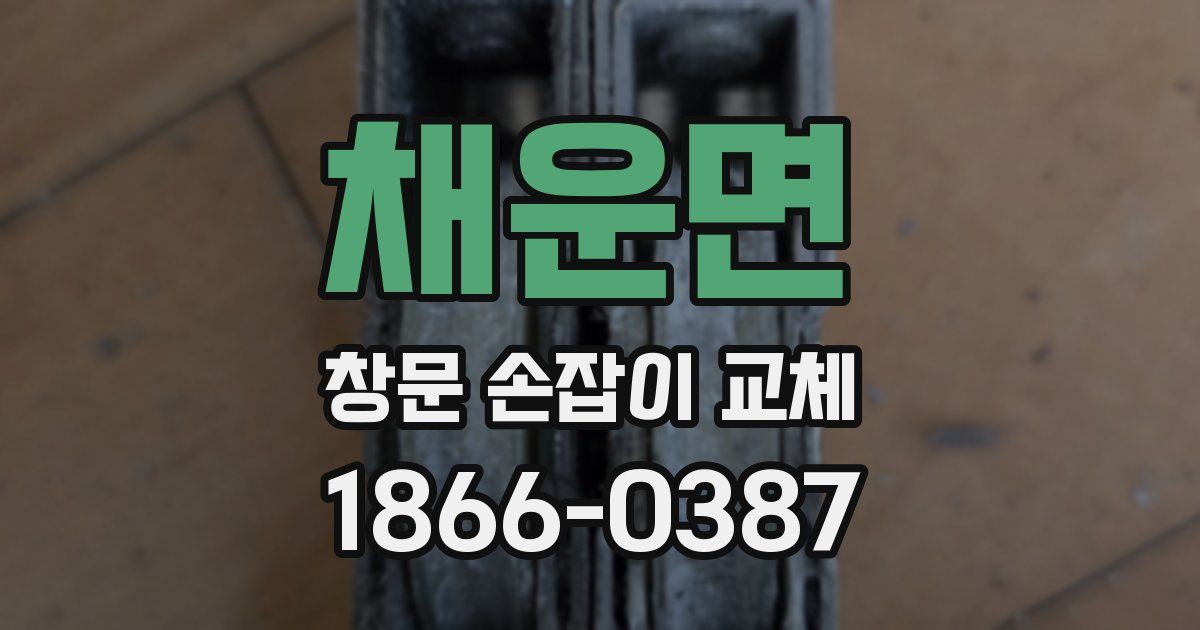 채운면 창문 손잡이 교체