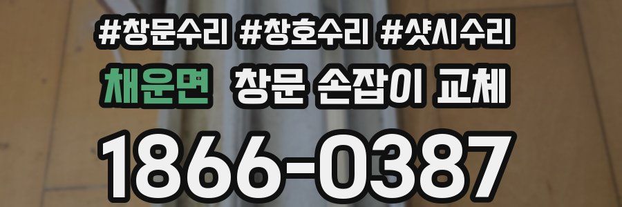 채운면 창문 손잡이 교체