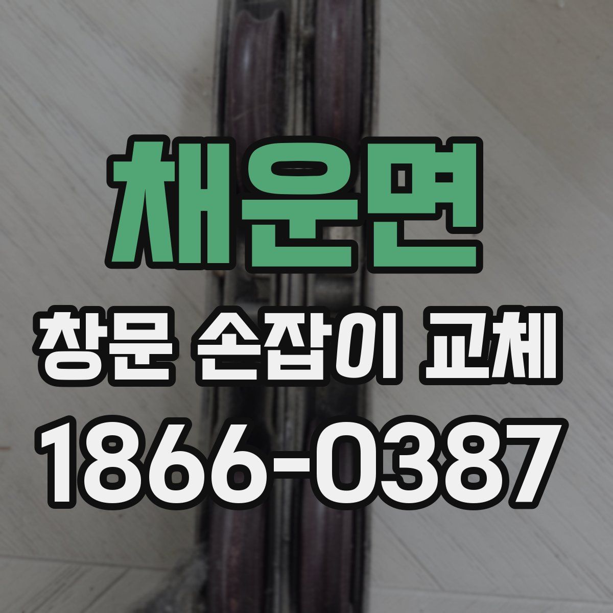 채운면 창문 손잡이 교체