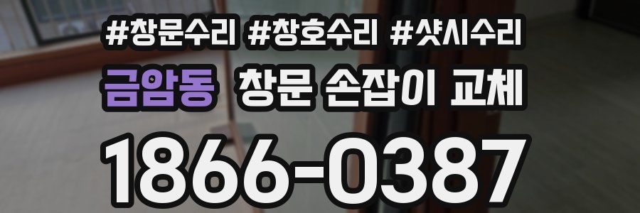 금암동 창문 손잡이 교체