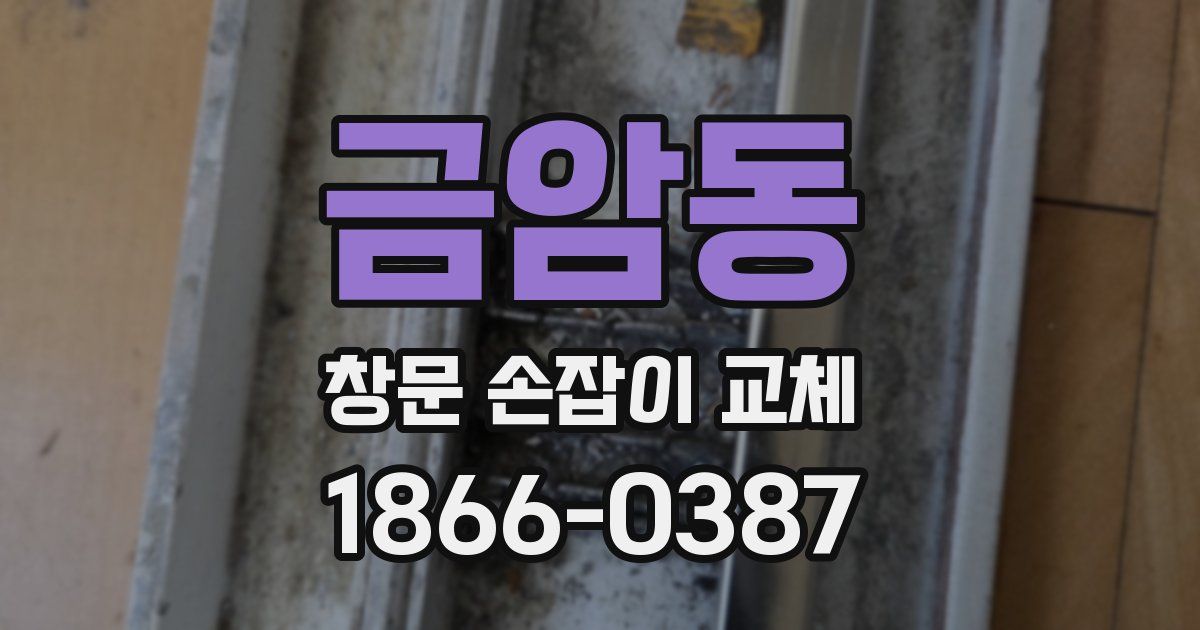 금암동 창문 손잡이 교체