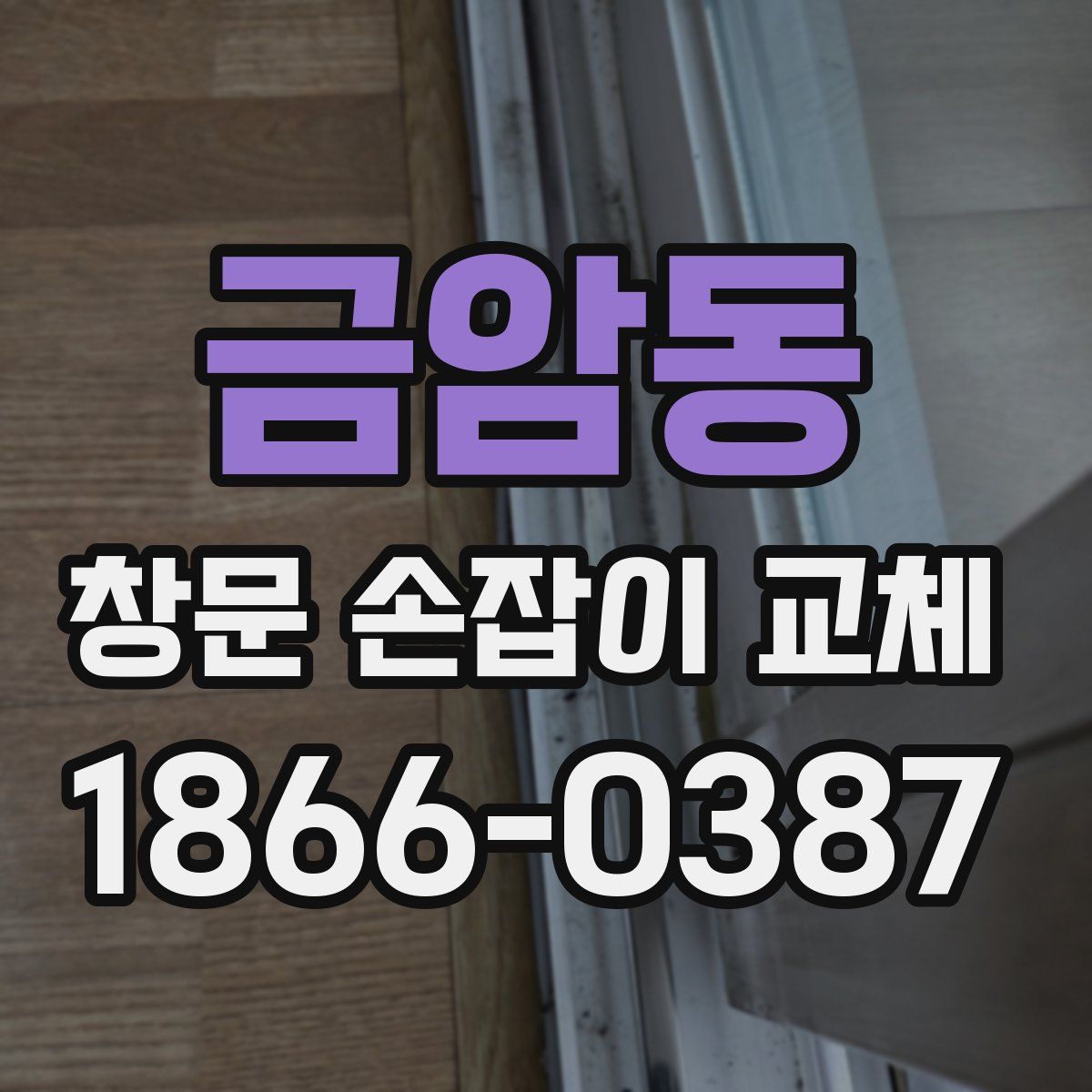 금암동 창문 손잡이 교체