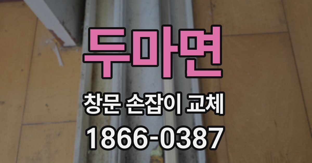 두마면 창문 손잡이 교체