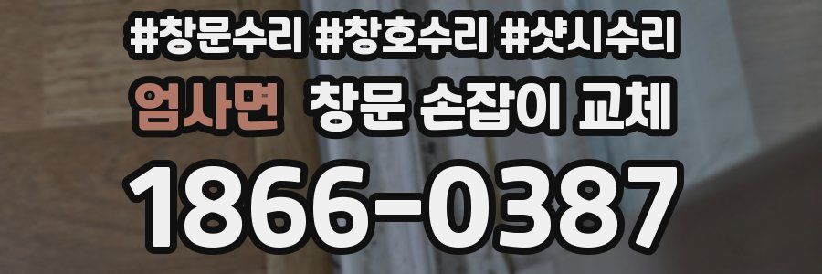 엄사면 창문 손잡이 교체