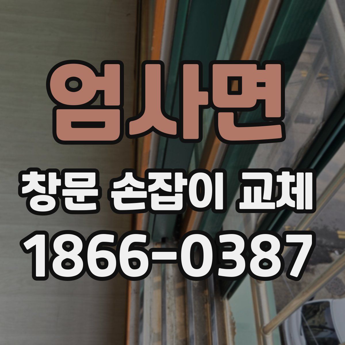 엄사면 창문 손잡이 교체