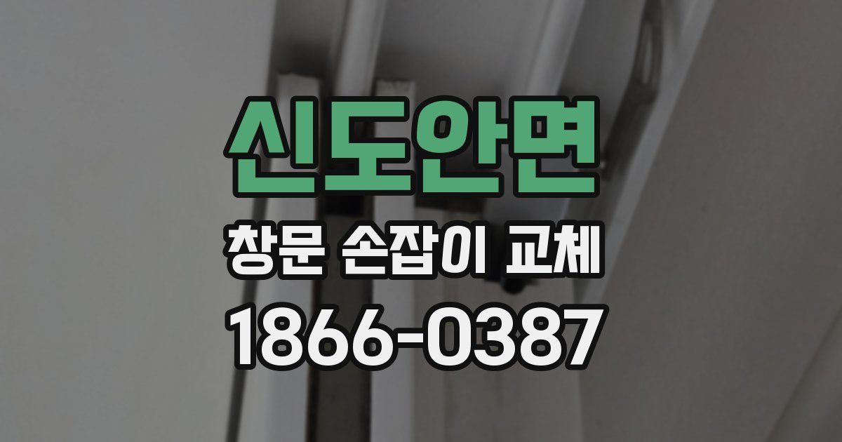신도안면 창문 손잡이 교체