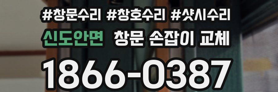 신도안면 창문 손잡이 교체